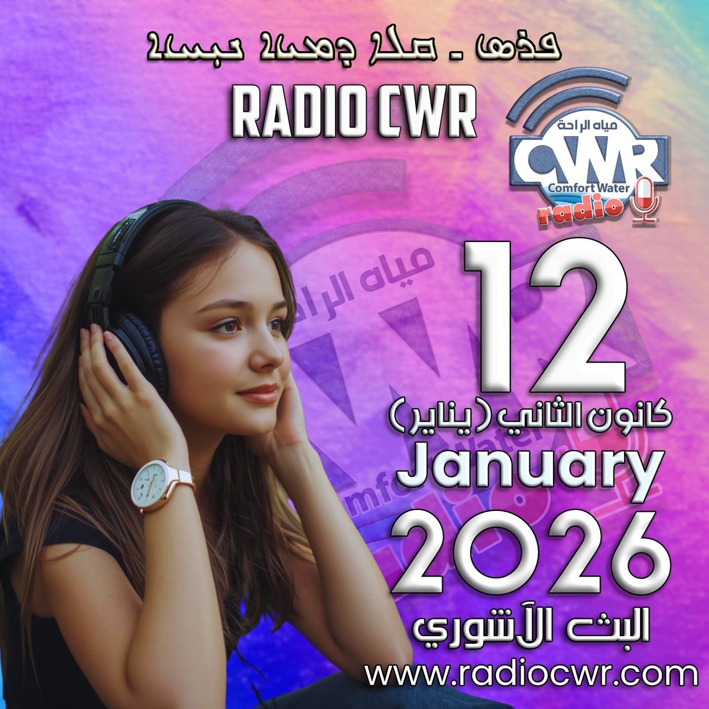 كانون الثاني (يناير) 12 البث الاشوري 2026