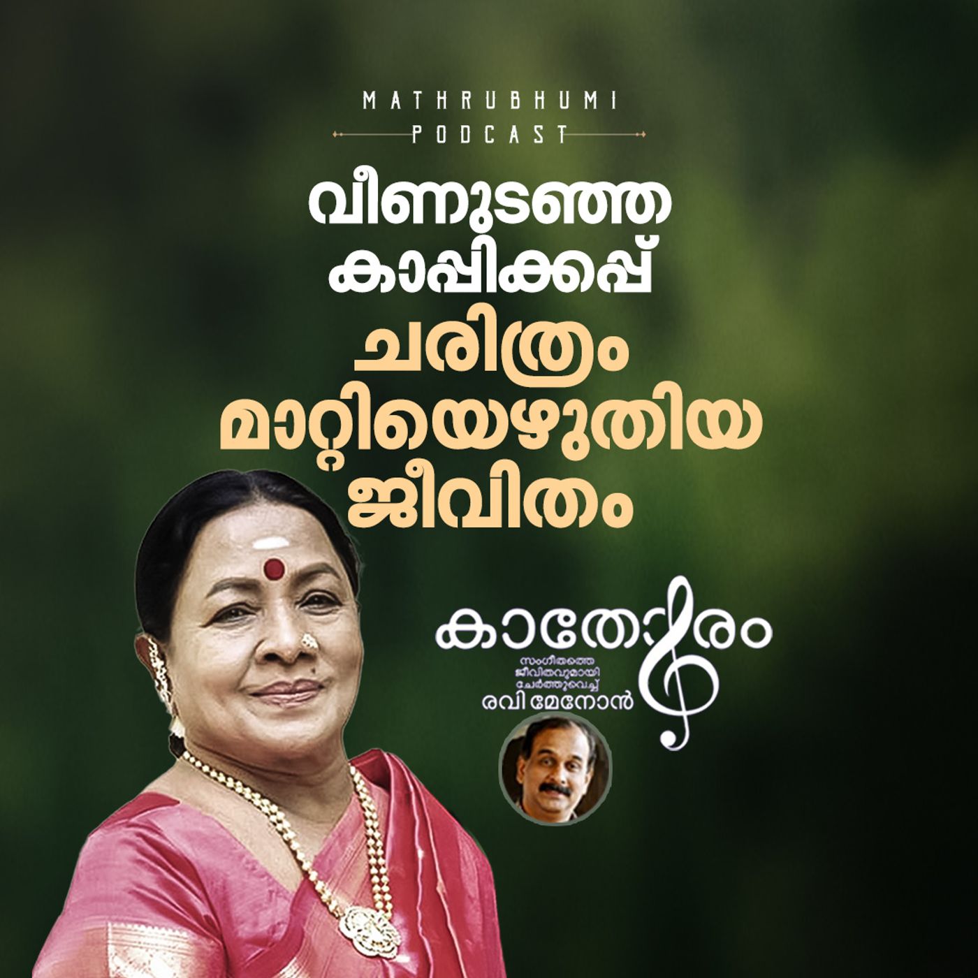 വീണുടഞ്ഞ കാപ്പിക്കപ്പ്, ചരിത്രം മാറ്റിയെഴുതിയ ജീവിതം |  Actress manorama episode artwork