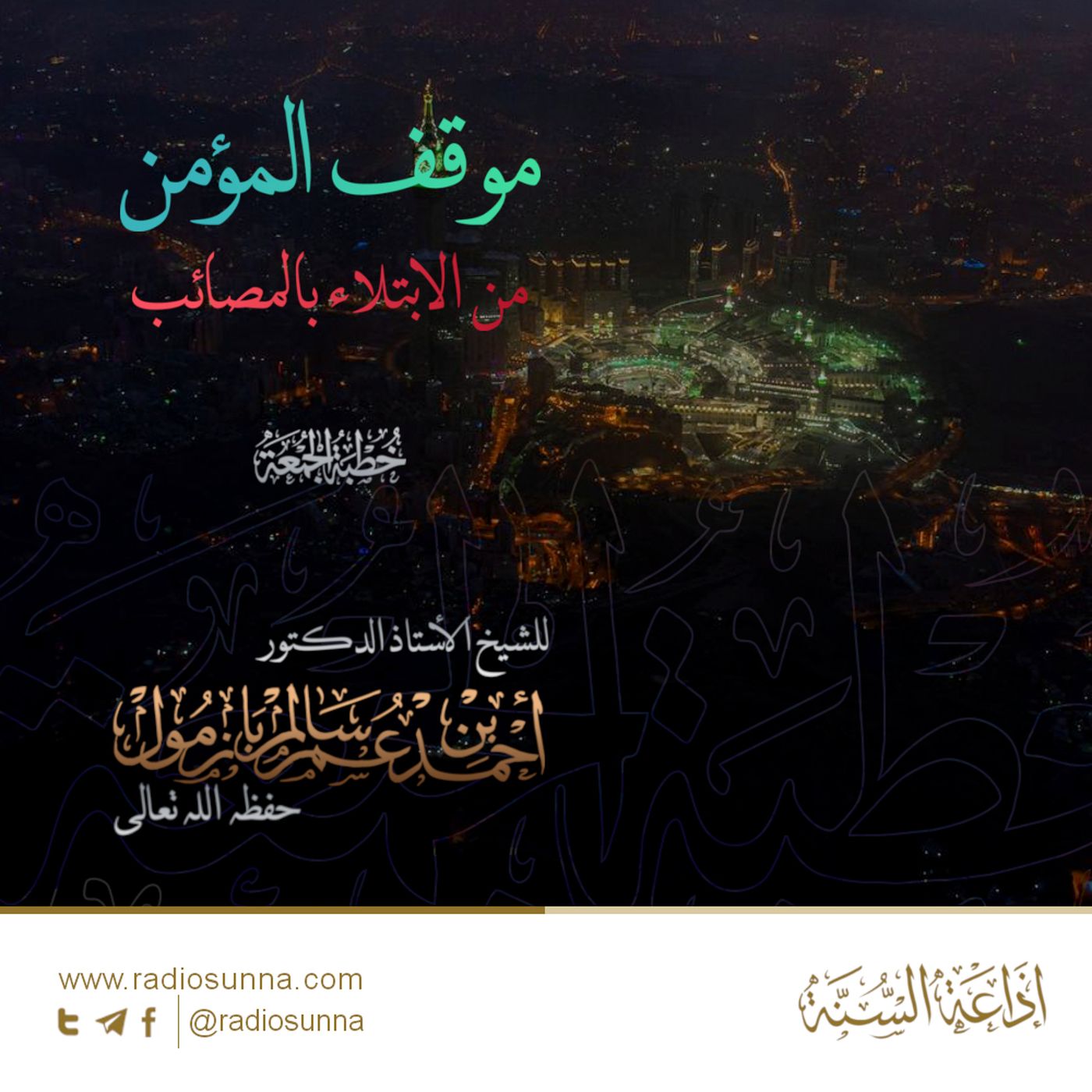 40 موقف المؤمن من الابتلاء بالمصائب خطبة الجمعة للشيخ أ د أحمد بازمول episode artwork