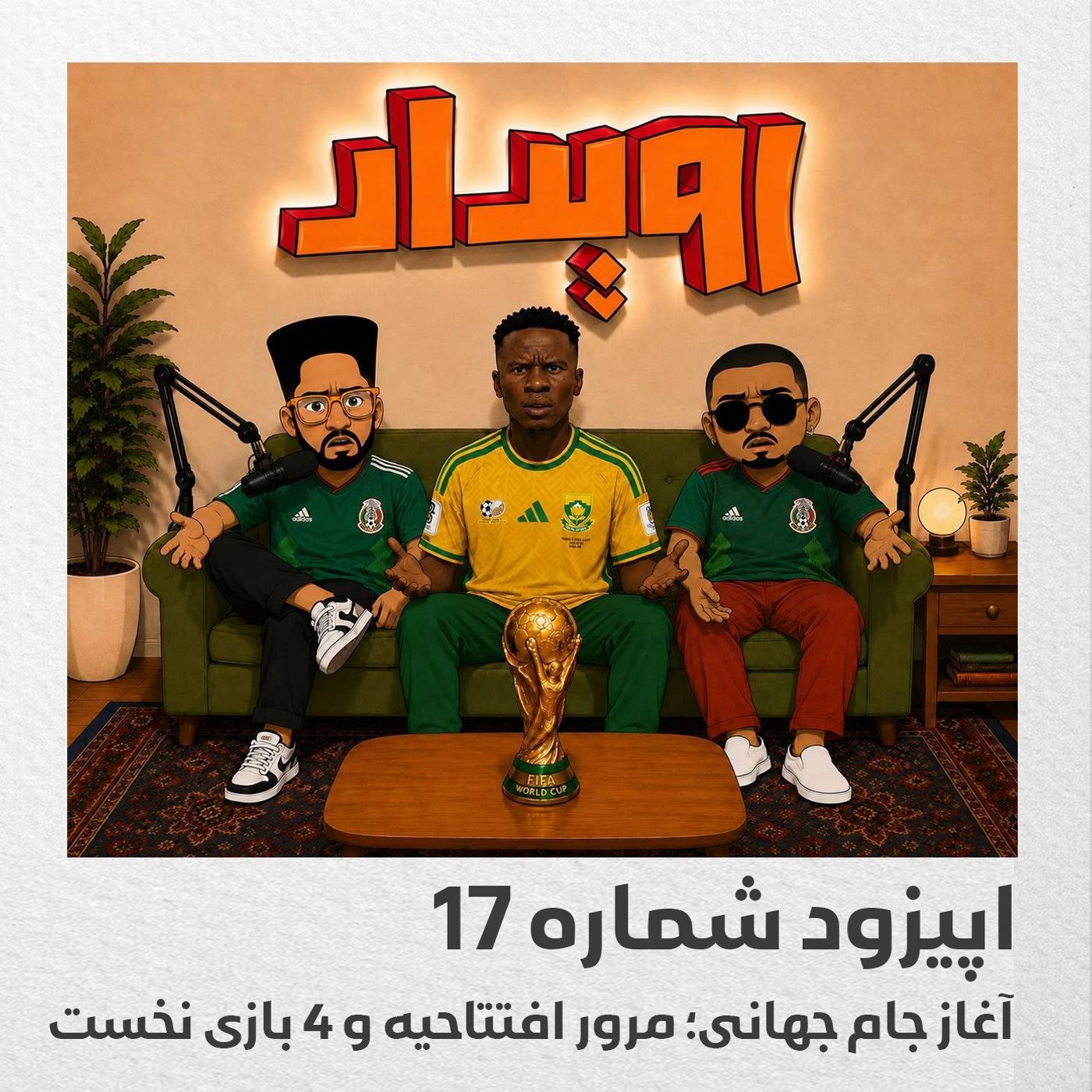 اپیزود شماره 17 || آغاز جام جهانی؛ مرور افتتاحیه و ۴ بازی نخست episode artwork