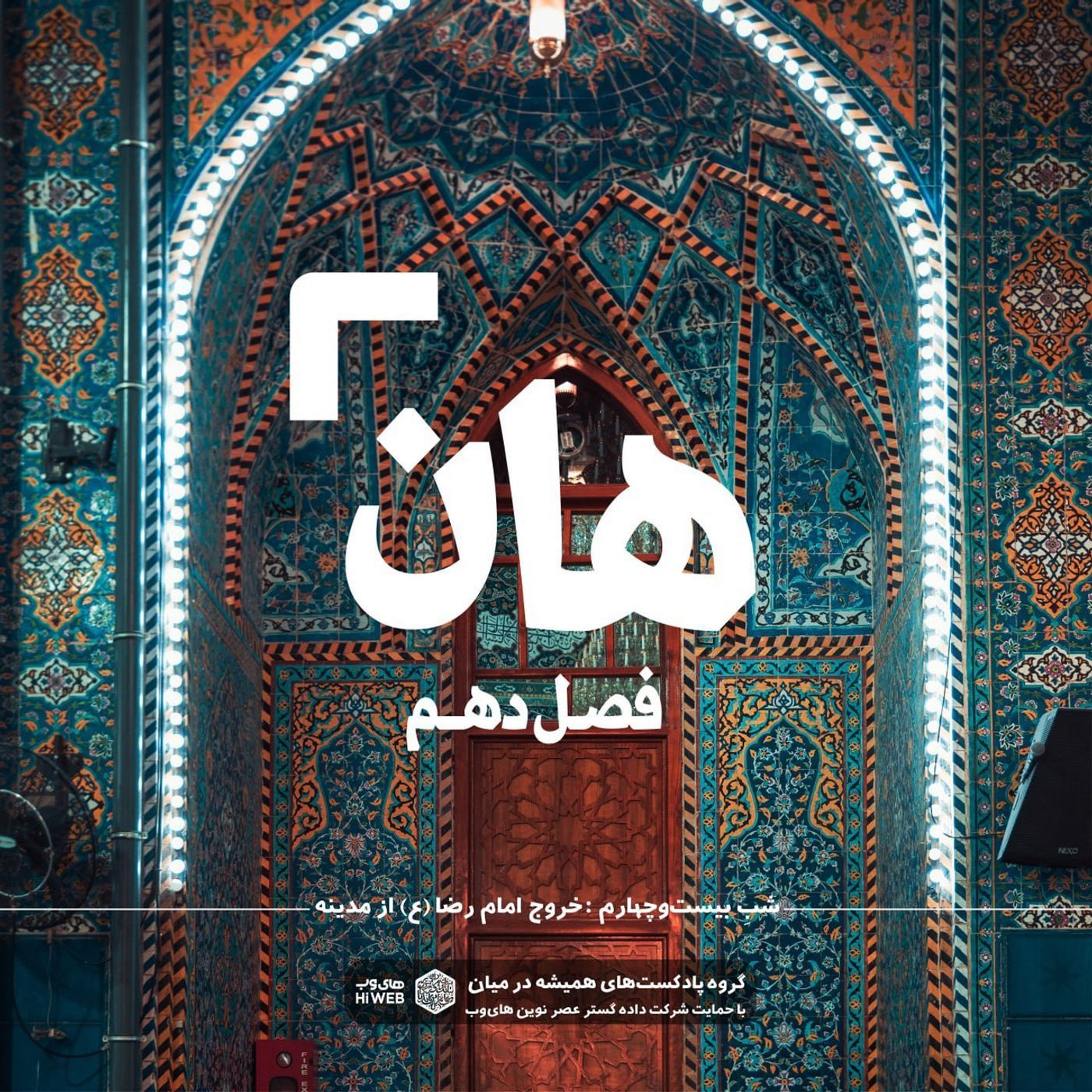 هان! بیست و چهارم ذی‌القعده -خروج امام رضا (ع) از مدینه