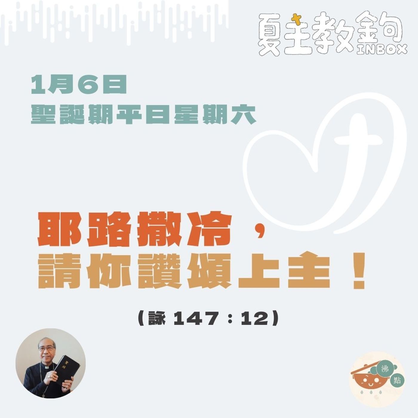 1月6日聖誕期平日星期六【耶路撒冷，請你讚頌上主！】（詠147：12） episode artwork