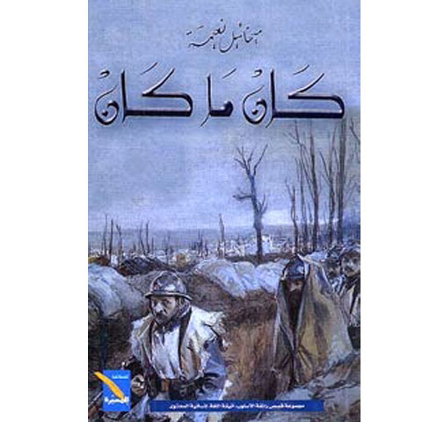@enabbaladi كان ما كان !! للكاتب ميخائيل نعيمة episode artwork
