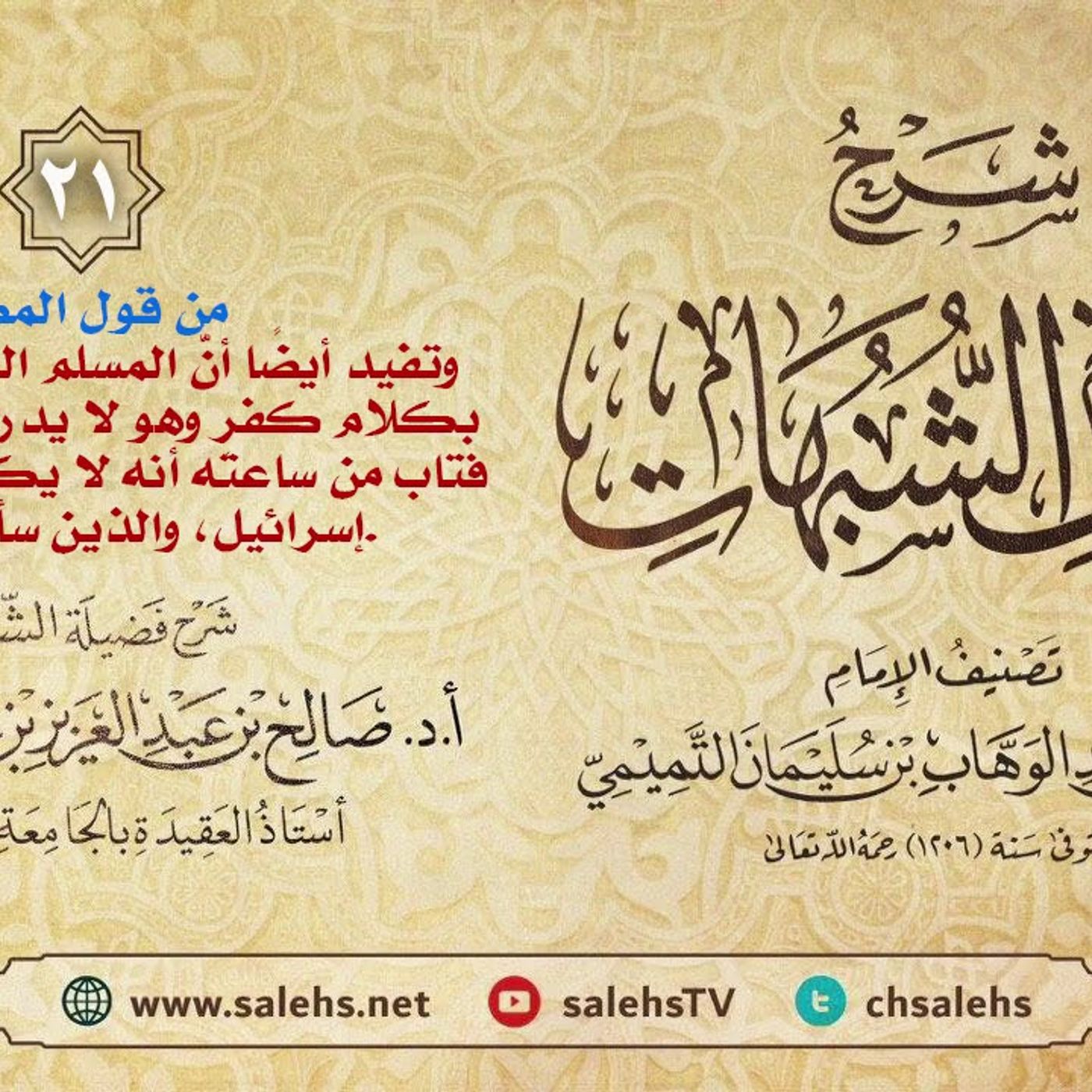 أ. د. صالح سندي | شرح كشف الشبهات الدرس الحادي والعشرون episode artwork