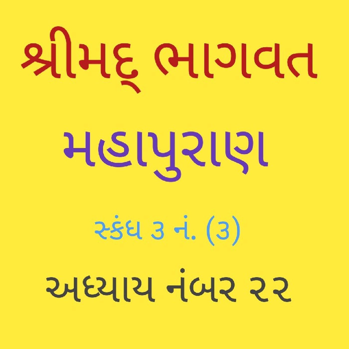 (૨૨) ભા. સ્કંધ ૩ અધ્યાય (૨૨).m4a