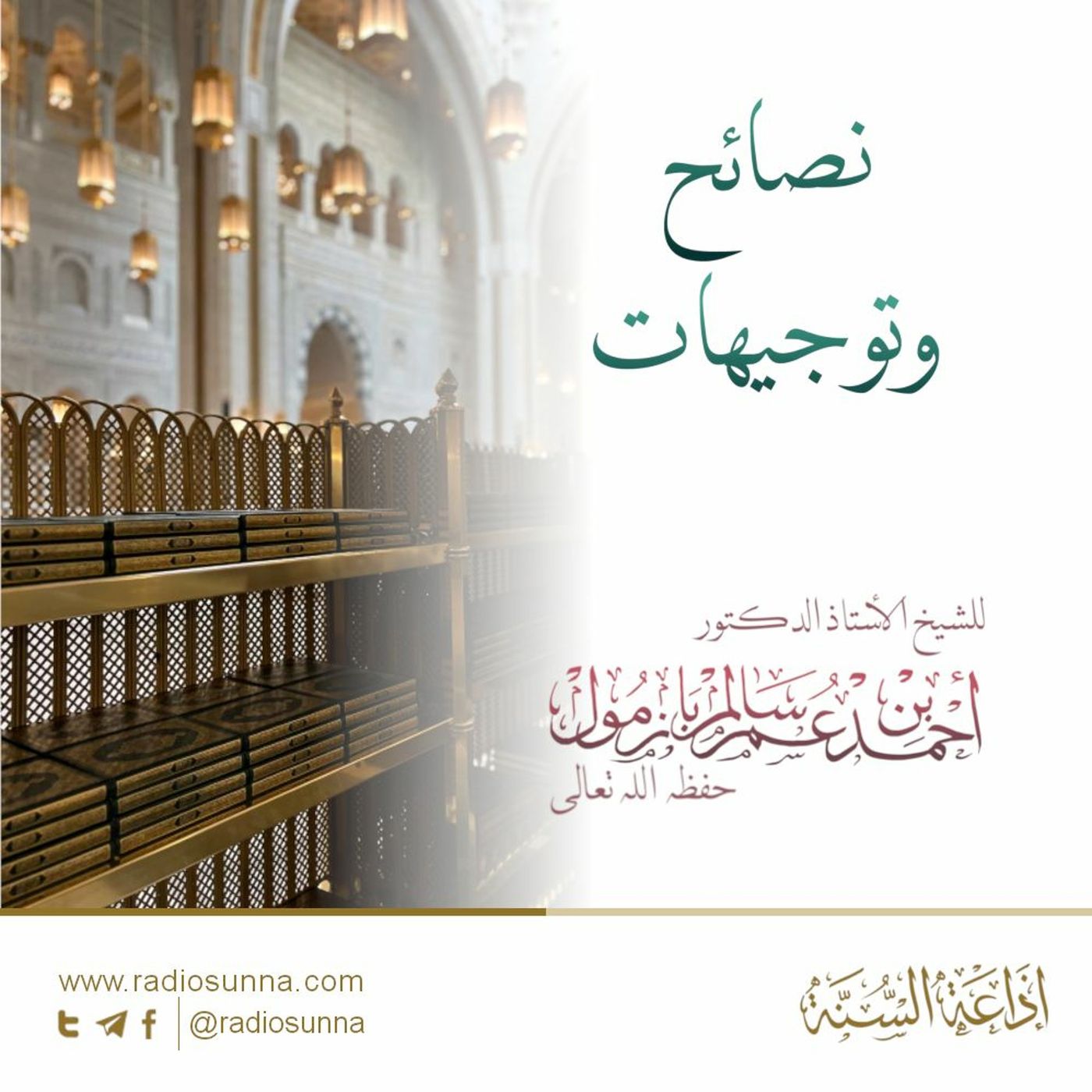 wav نصائح وتوجيهات 1 لفضيلة الشيخ أحمد بازمول episode artwork