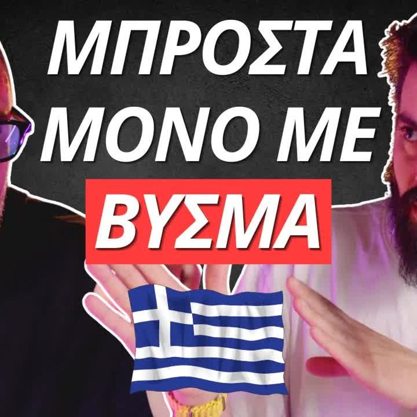 Zounakia Podcast