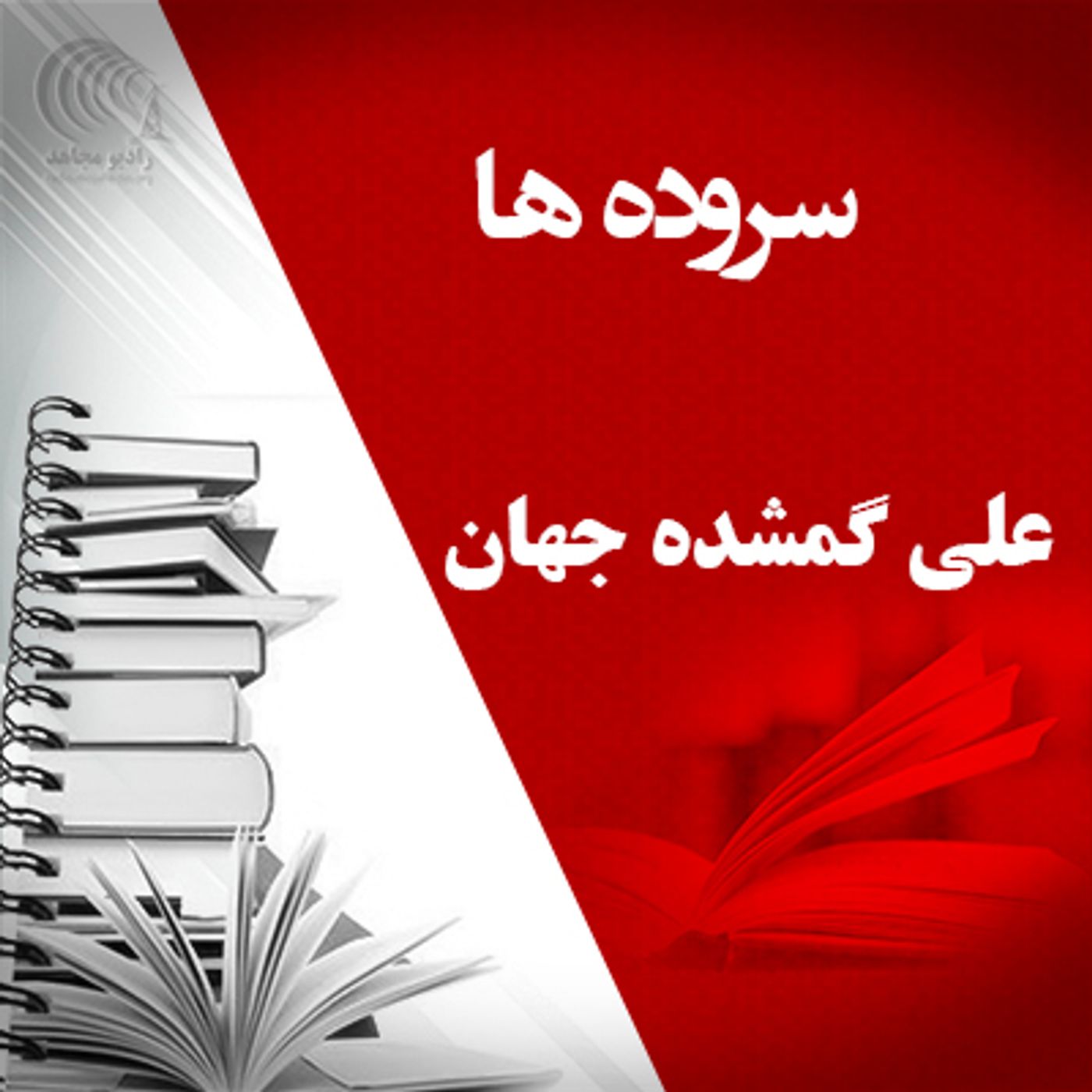 سروده- علی گمشده جهان