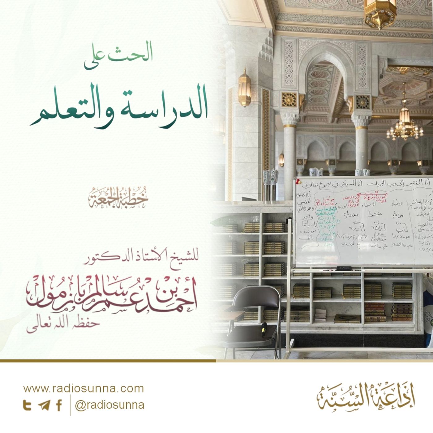 320 الحث على الدراسة والتعلم خطبة الجمعة للشيخ أ د أحمد بازمول