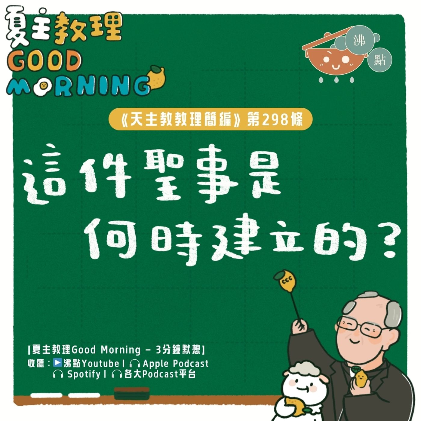 11月20日【《天主教教理簡編》第298條:「這件聖事是何時建立的?」】夏主教理Good Morning🍋3分鐘默想 11月20日【《天主教教理簡編》第298條:「這件聖事是何時建立的?」】夏主教理Good Morning🍋3分鐘默想