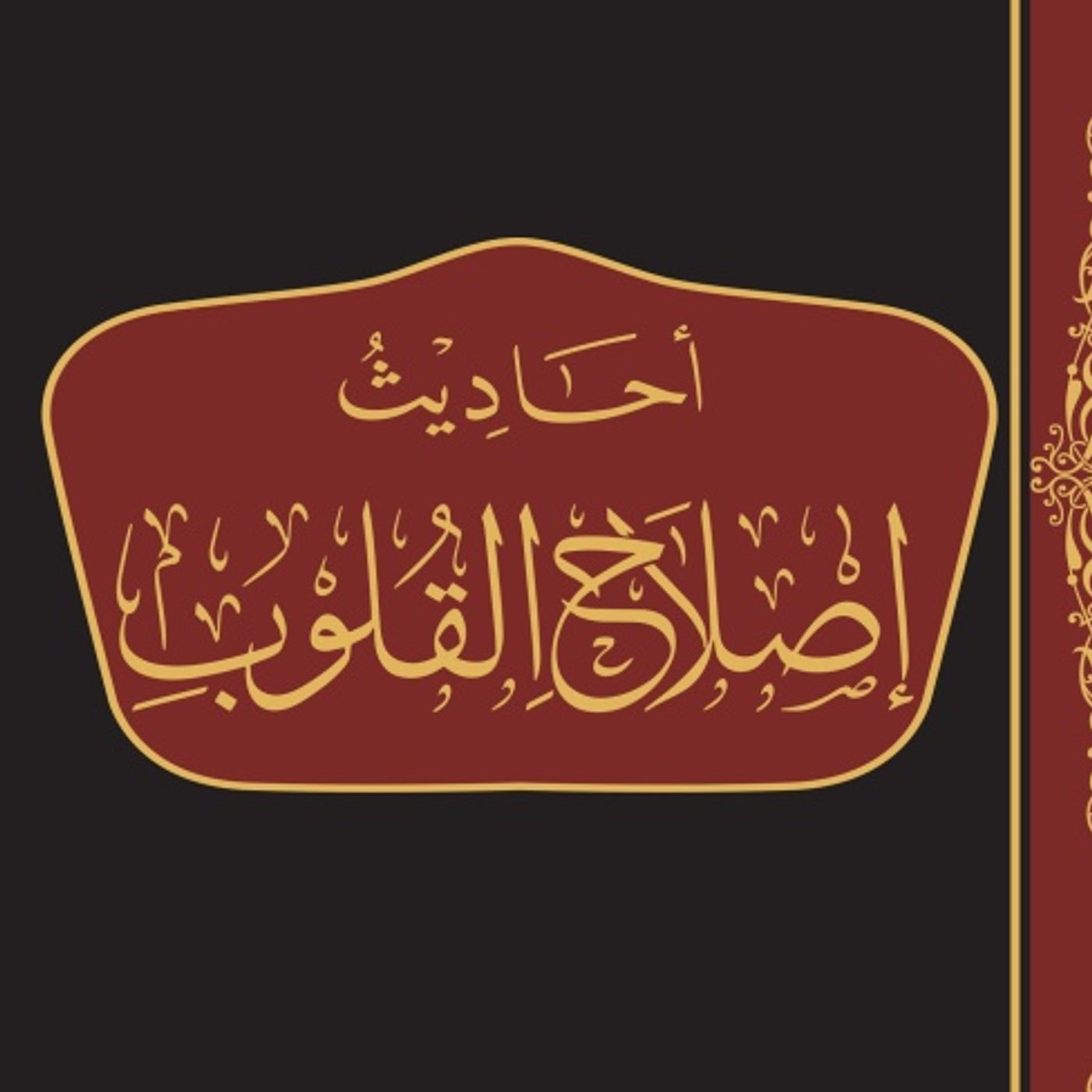 Narrations on Rectifying the Hearts