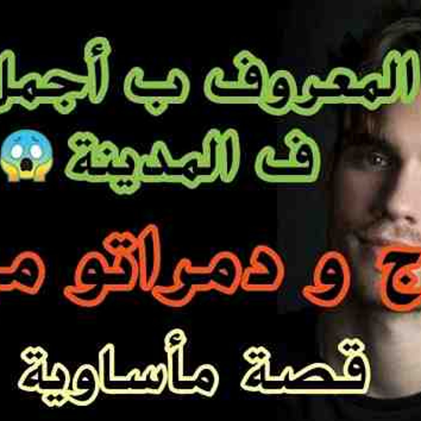 قصص 101 كانت ألف وحدة تتمناني .. احسن شاب فمدينتي .. و طحت ف لفعة دمراتني(MP3_160K) episode artwork