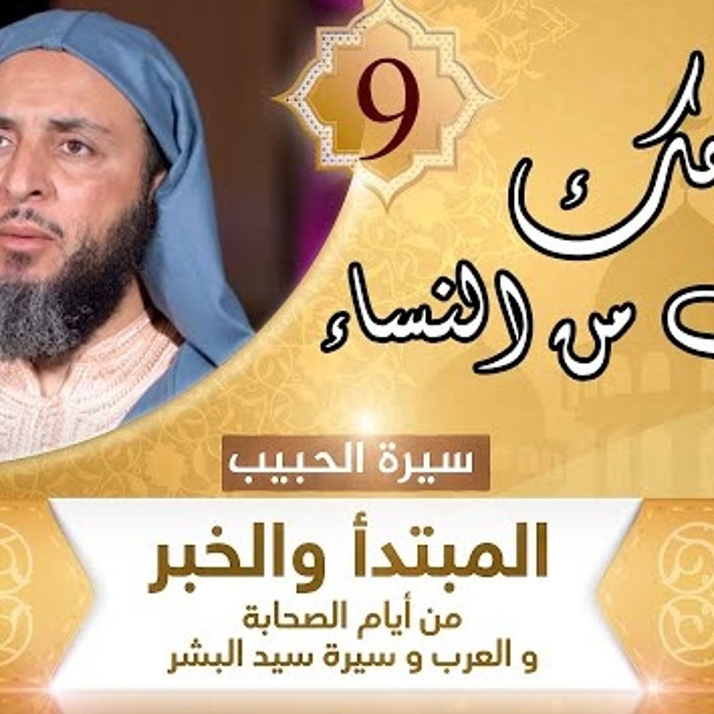 9 ‏نعطيك مالاً يغنيك ونزوجك ما شئت من النساء episode artwork