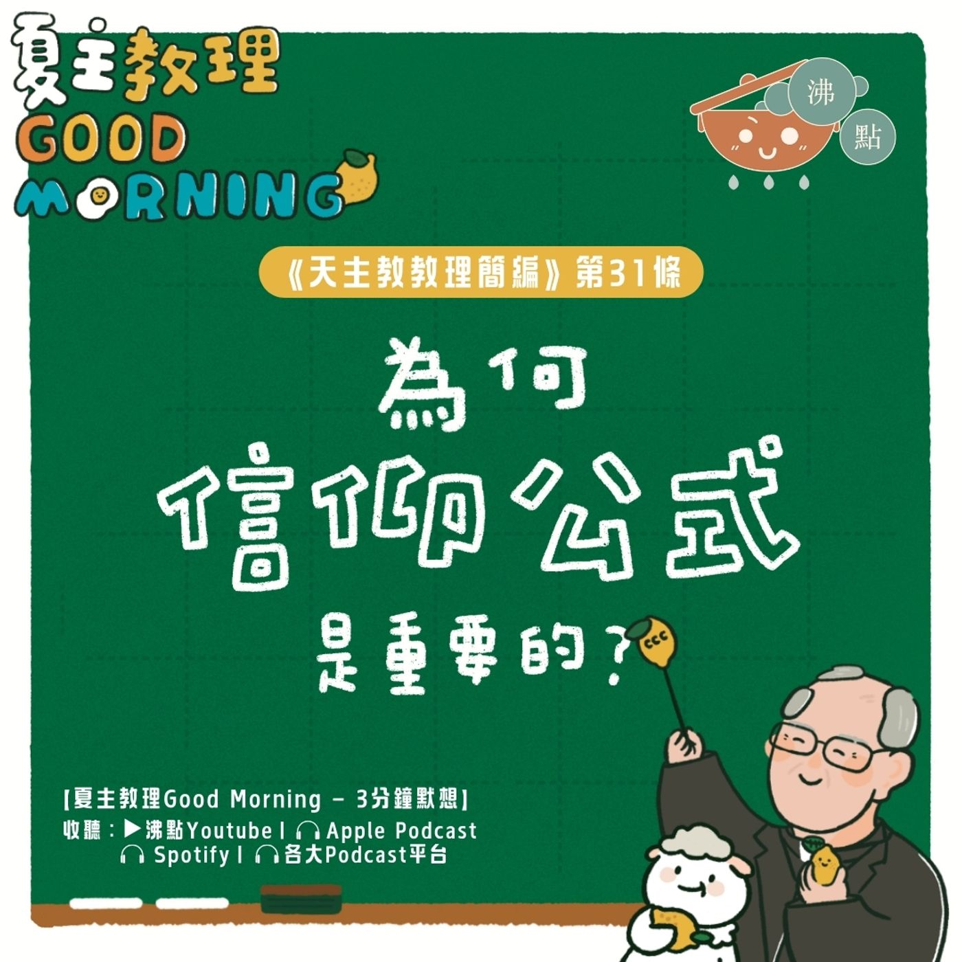 1月13日【為何信仰公式是重要的？】夏主教理Good Morning🍋3分鐘默想 episode artwork
