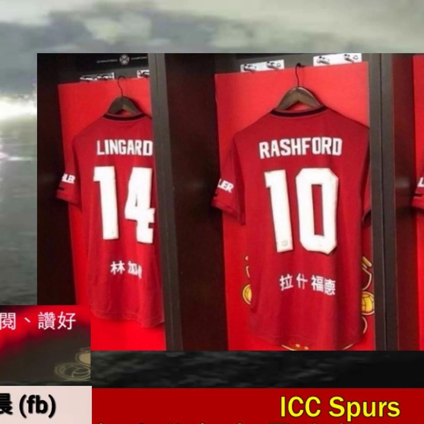 曼聯 國際冠軍盃勝熱刺 栢大爸角度 - 曼迷早晨20190725c