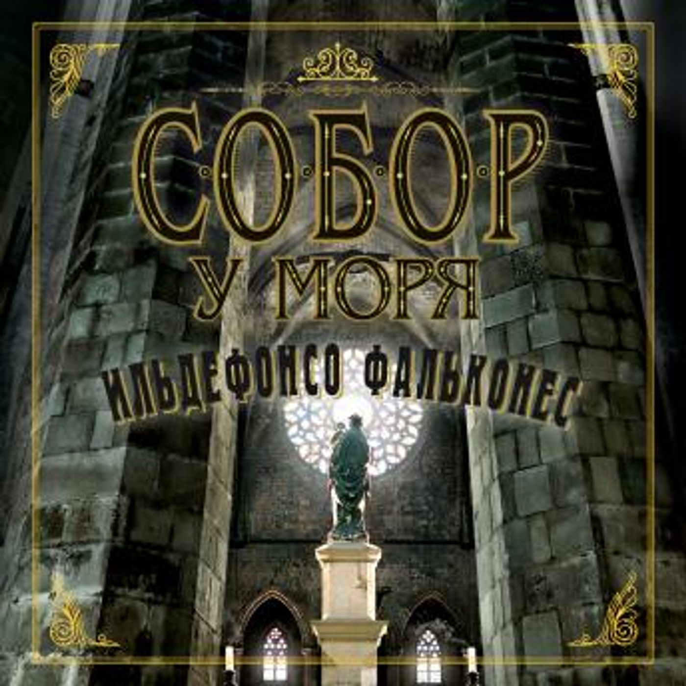 [Russian] - Собор у моря by ильдефонсо фальконес episode artwork