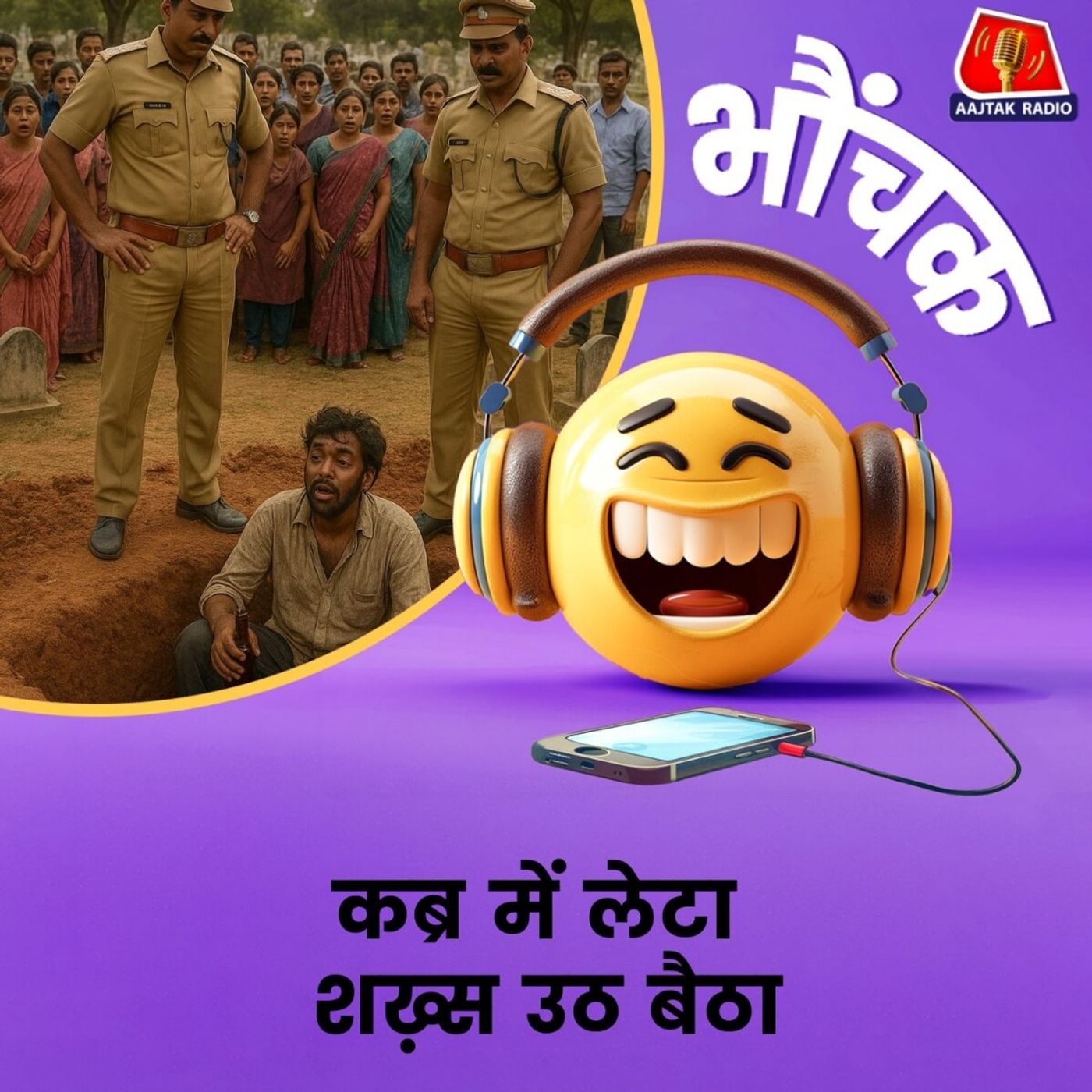 बिजनौर: पुलिस कब्रिस्तान पहुंची, 'मुर्दा' बोला मैं ज़रा नशे में था इसलिए | भौंचक बिजनौर: पुलिस कब्रिस्तान पहुंची, 'मुर्दा' बोला मैं ज़रा नशे में था इसलिए | भौंचक