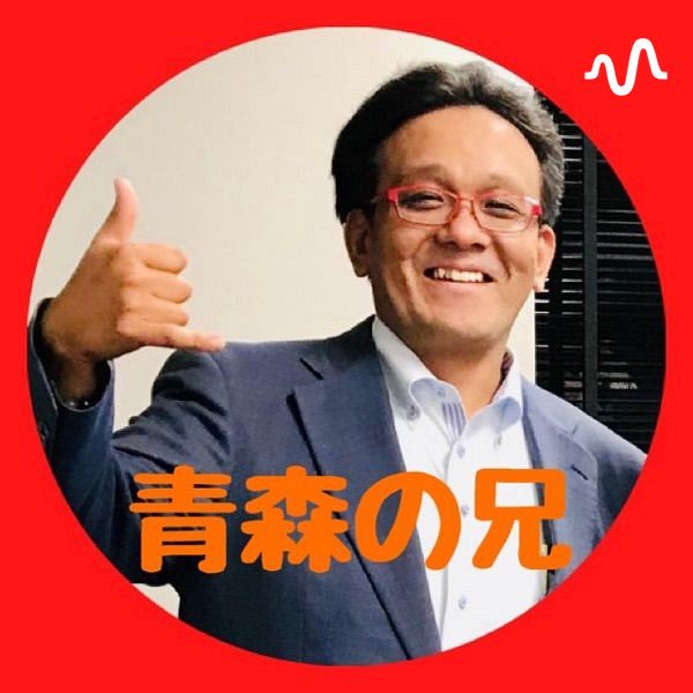 青森の兄の宇宙パワー放送局🪐🛸⚡️