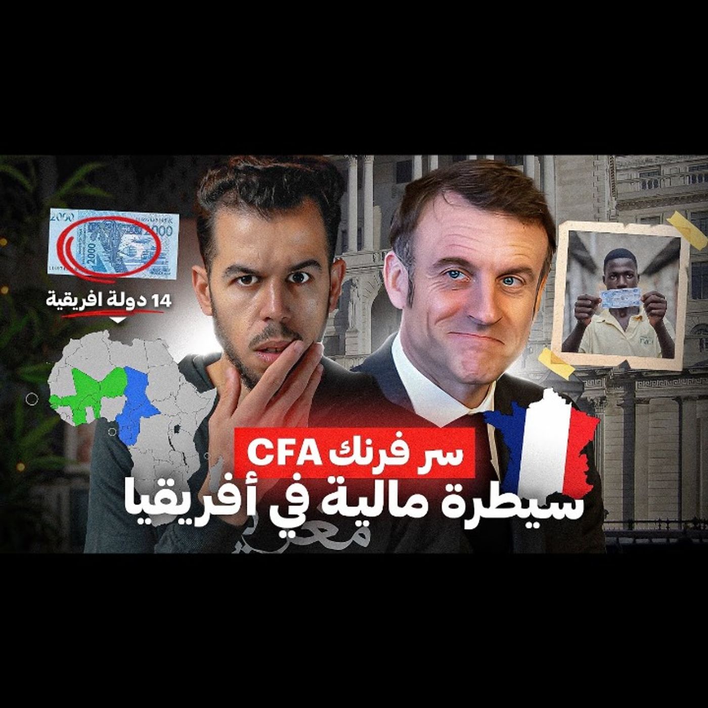 عملة فرنسا القـذرة episode artwork