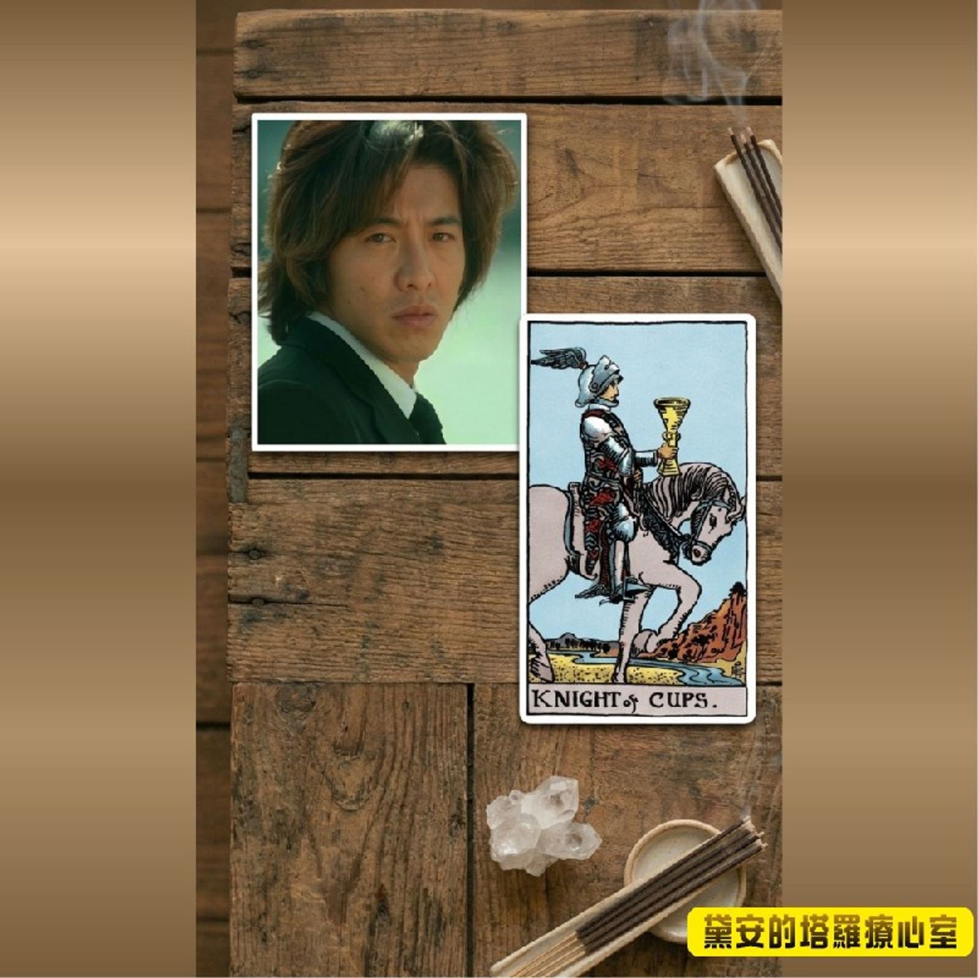 Ep584 - Diane's Tarot Diary: 我的塔羅日記🎬戲說塔羅•長假-3(瀨名-聖杯騎士篇)