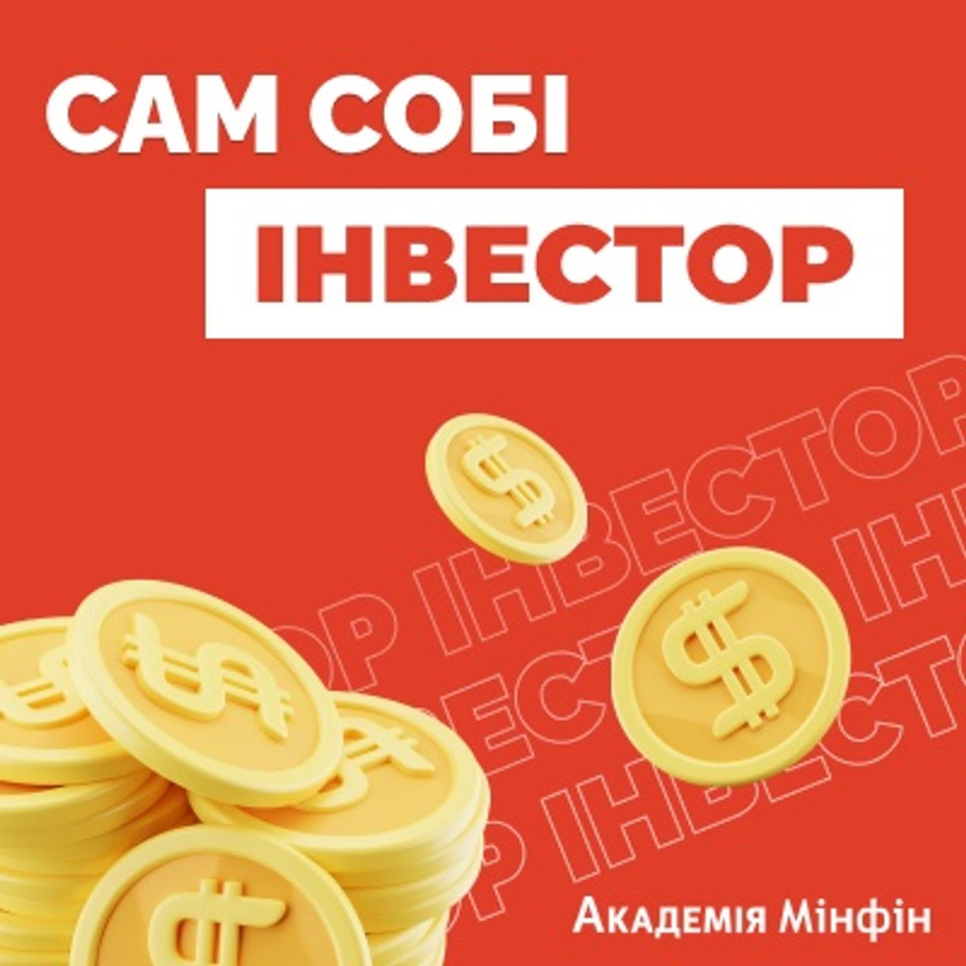 Сам собі інвестор podcast artwork