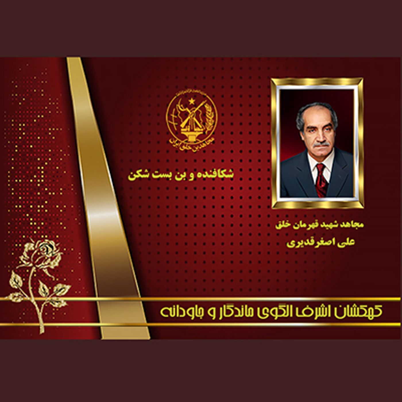 یادواره شهدای ۱۰شهریور- علی اصغرقدیری