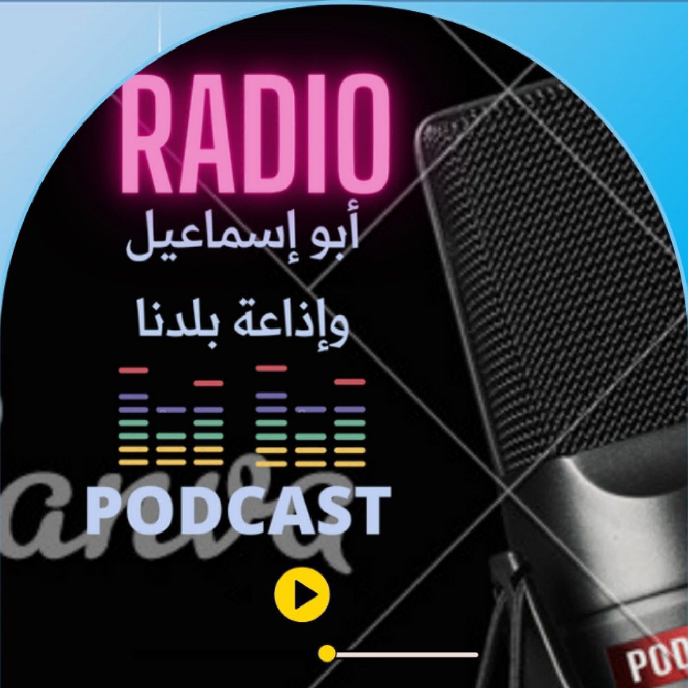 أبو إسماعيل وإذاعة بلدنا podcast artwork