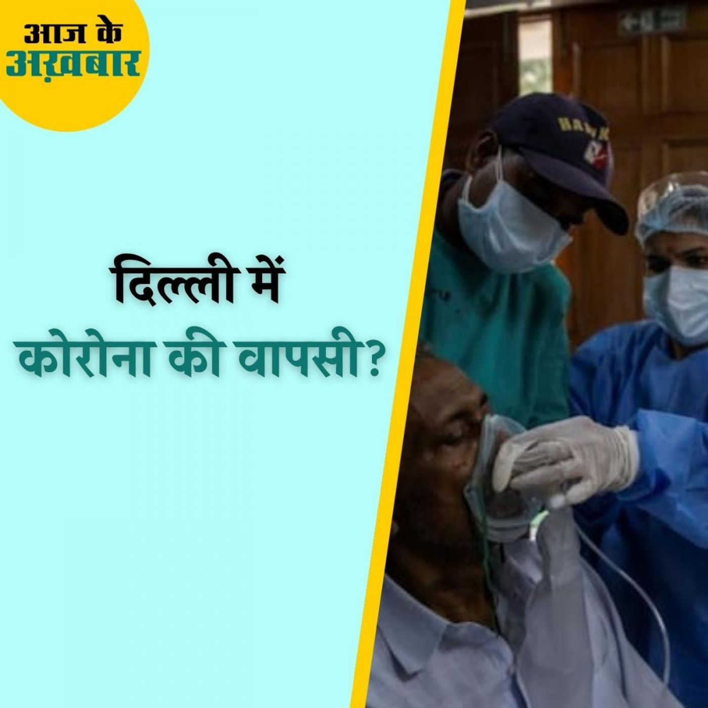 छह महीने बाद दिल्ली में बढ़े कोरोना के केसेस, क्या है सरकार की तैयारी? : आज के अख़बार, 20 दिसंबर