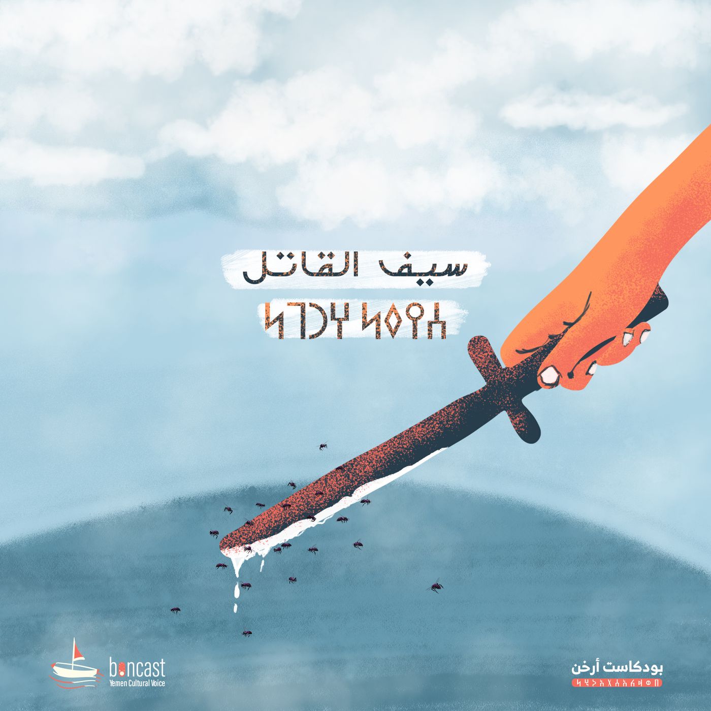 سيف القاتل