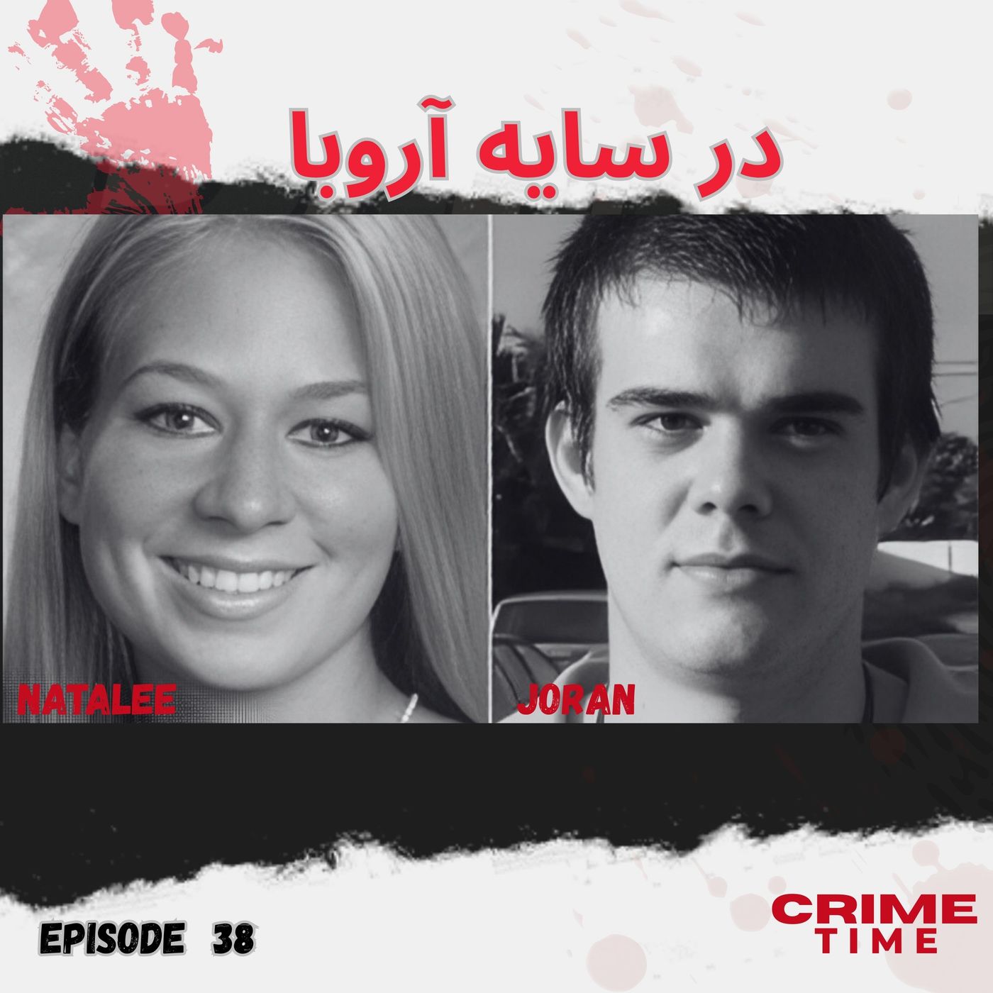 در سایه آروبا در سایه آروبا