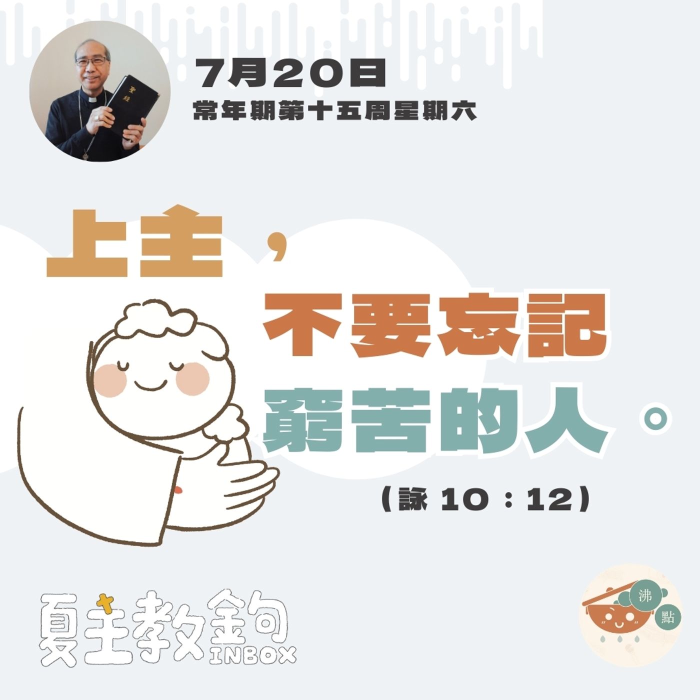 7月20日常年期第十五周星期六【上主，不要忘記窮苦的人。】（詠 10：12） episode artwork