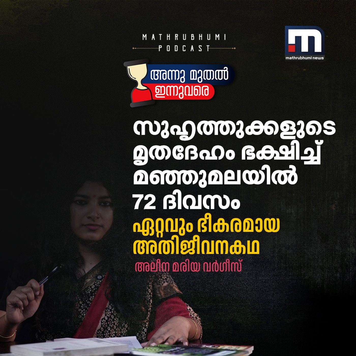 സുഹൃത്തുക്കളുടെ മൃതദേഹം ഭക്ഷിച്ച് മഞ്ഞുമലയില്‍ 72 ദിവസം: ഏറ്റവും ഭീകരമായ അതിജീവനകഥ episode artwork