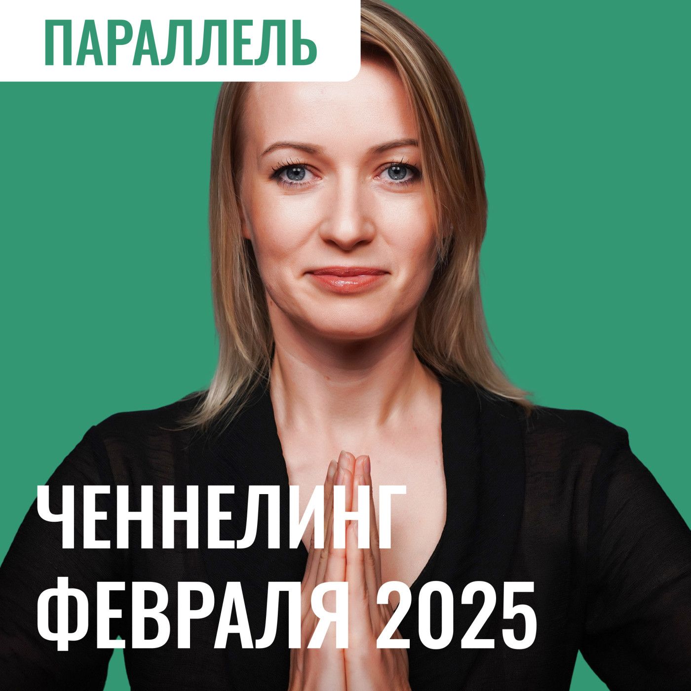 Ченнелинг прогноз Февраль 2025 episode artwork