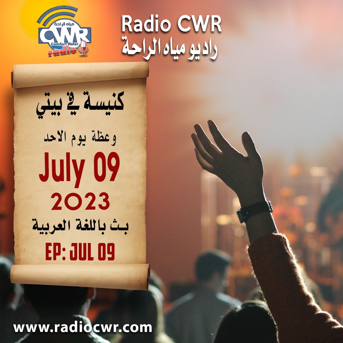 كنيسة في بيتي عظة الاحد 09 تموز (يوليو) البث العربي 2023