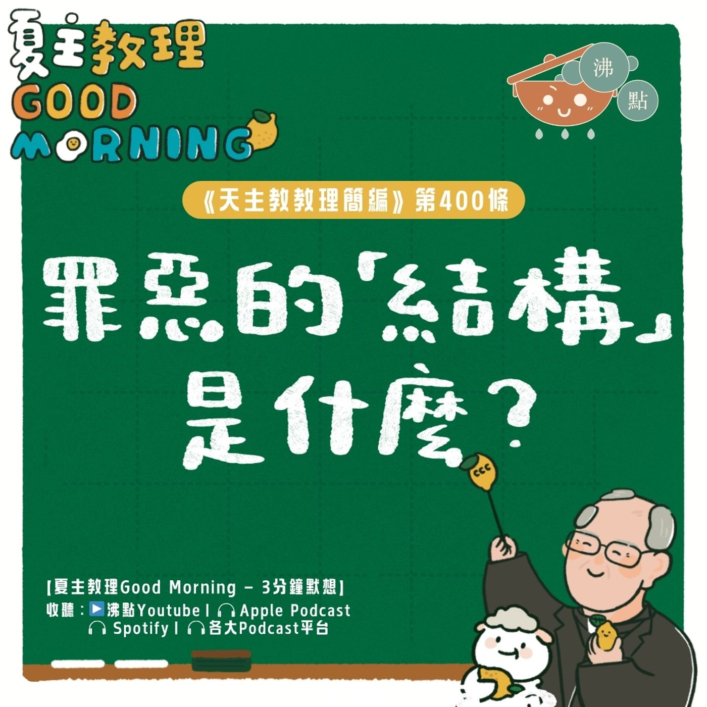 3月26日【《天主教教理簡編》第400條：「罪惡的『結構』是什麼？」】夏主教理Good Morning🍋3分鐘默想 episode artwork