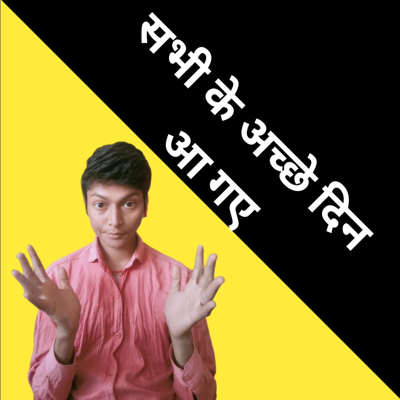 Sabhi bhaiyo ke acche din aagae hai funny story of political promise to people