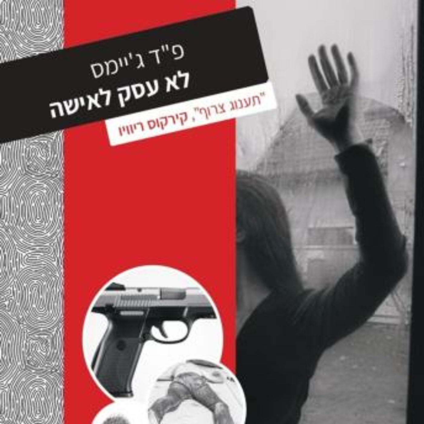 [Hebrew] - לא עסק לאישה by פ'ד ג'יימס episode artwork