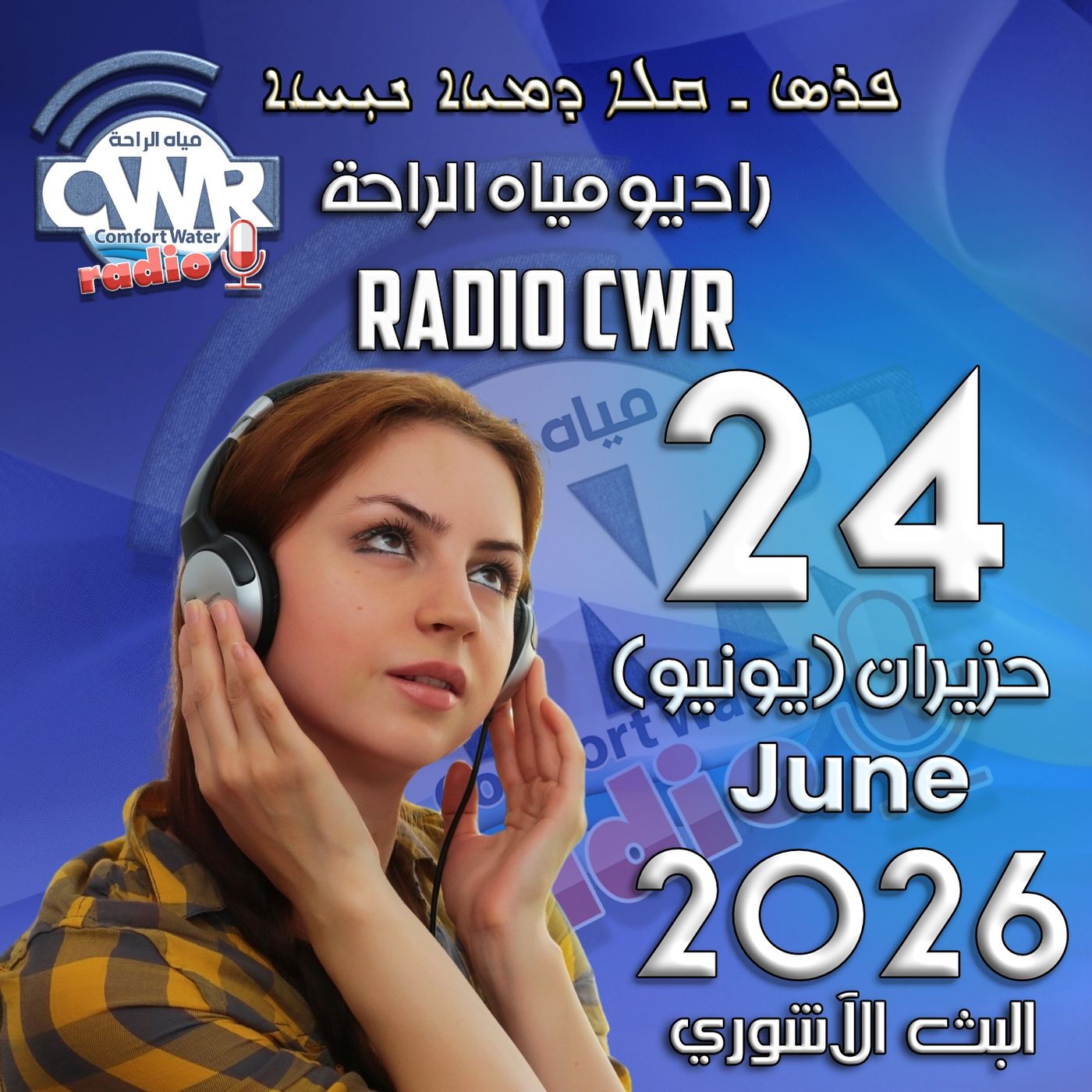 حزيران (يونيو) 24 البث الآشوري 2026 episode artwork