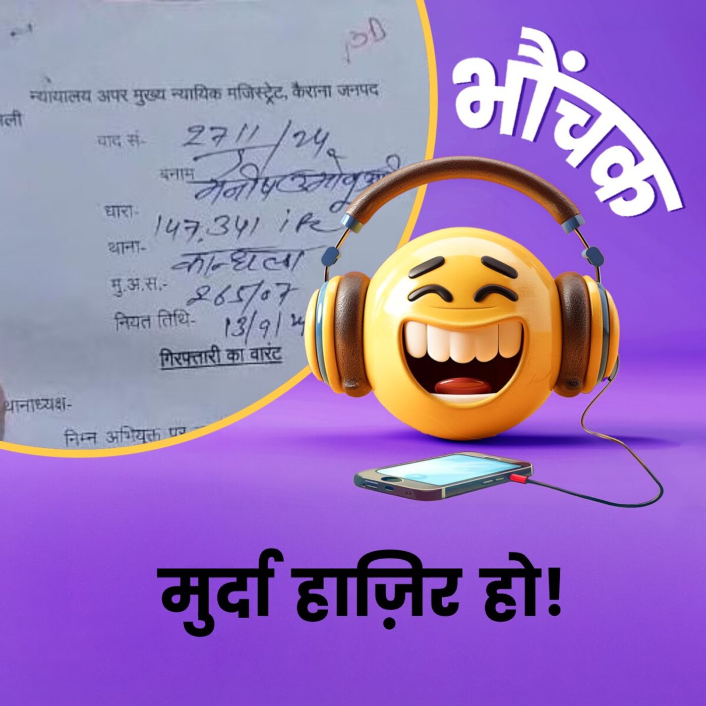 यूपी में मुर्दे के नाम जारी हुआ अरेस्ट वारंट | भौंचक