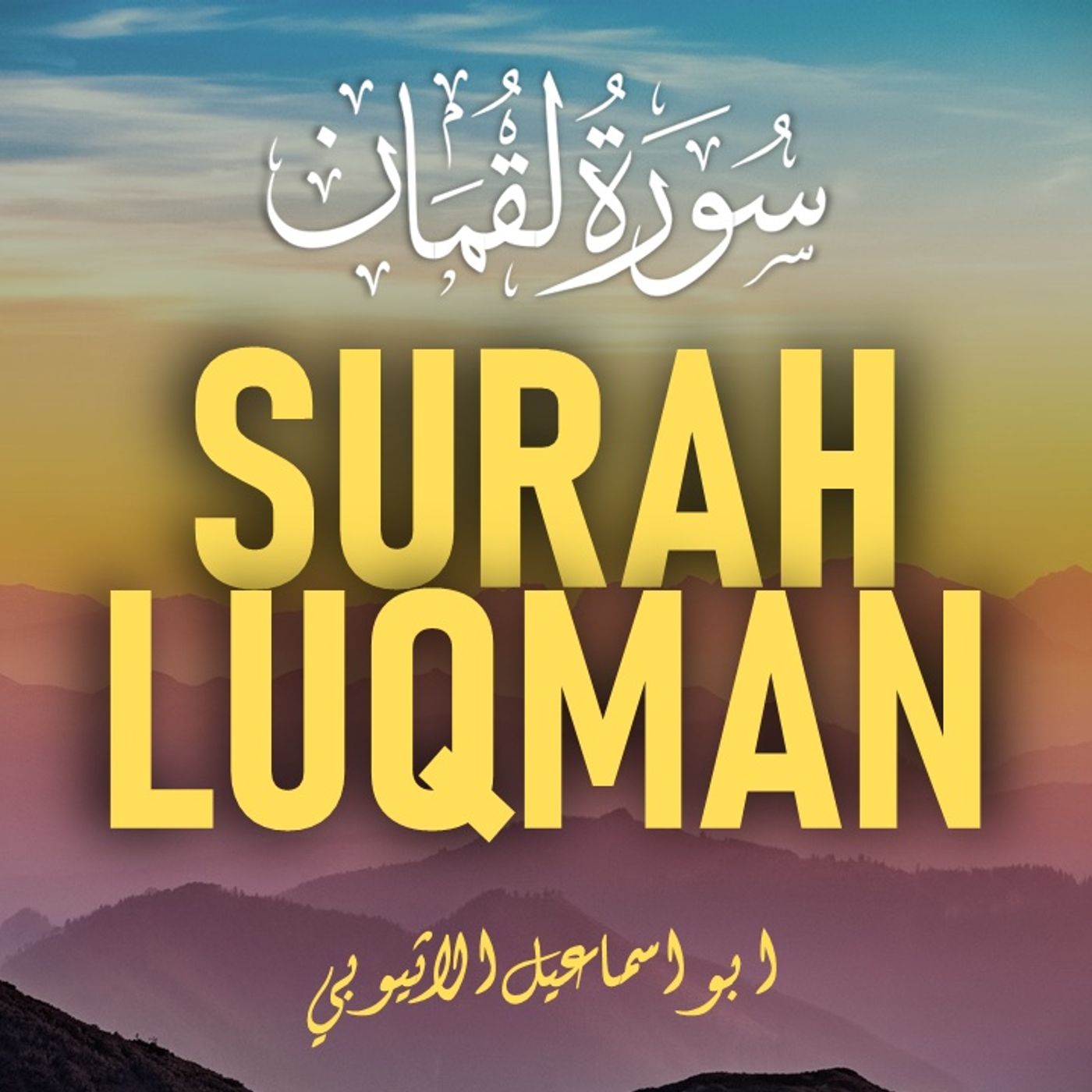 Quran by Ibrahim Yusuf ┋ القرآن الكريم لإبراهيم يوسف