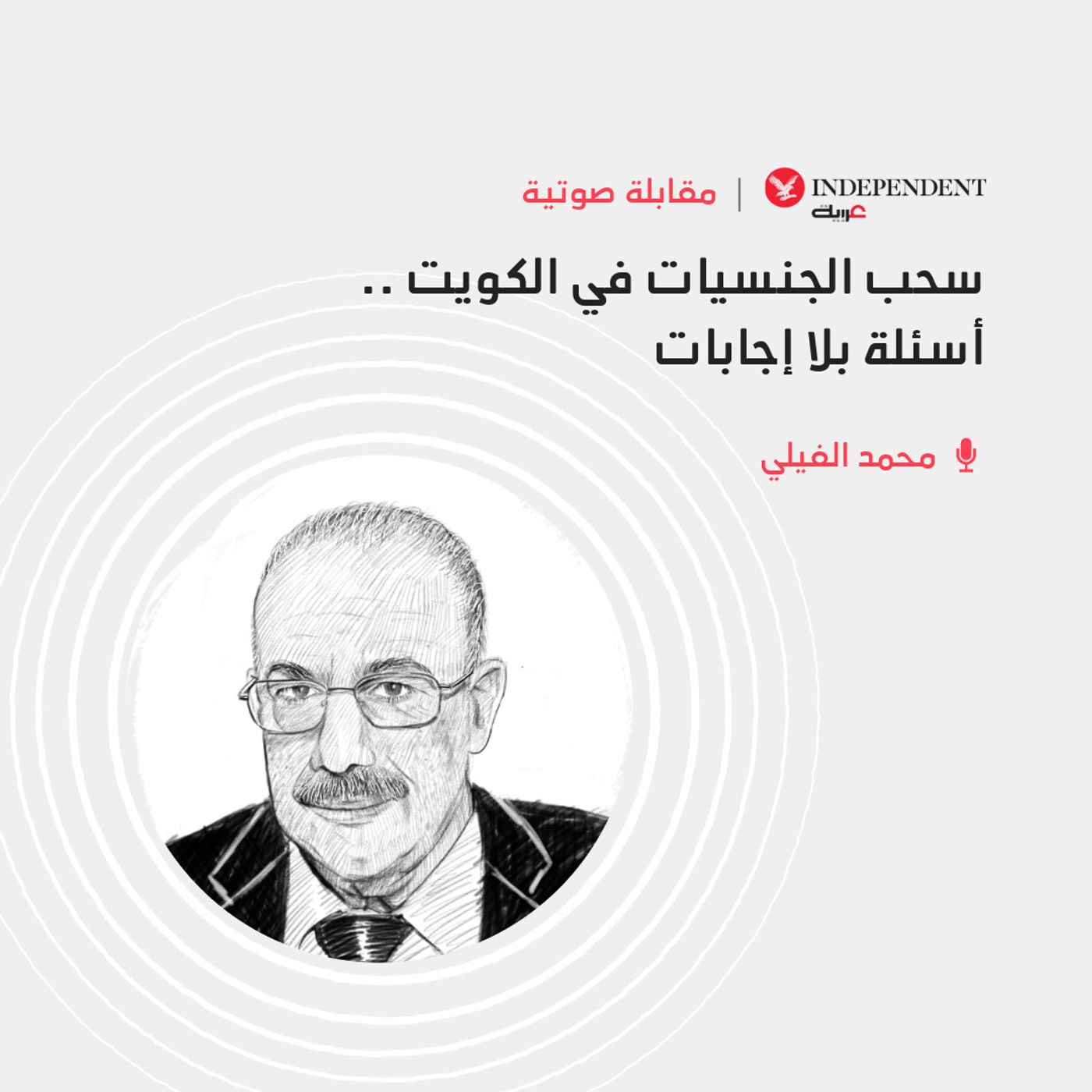سحب الجنسيات في الكويت .. أسئلة بلا إجابات episode artwork