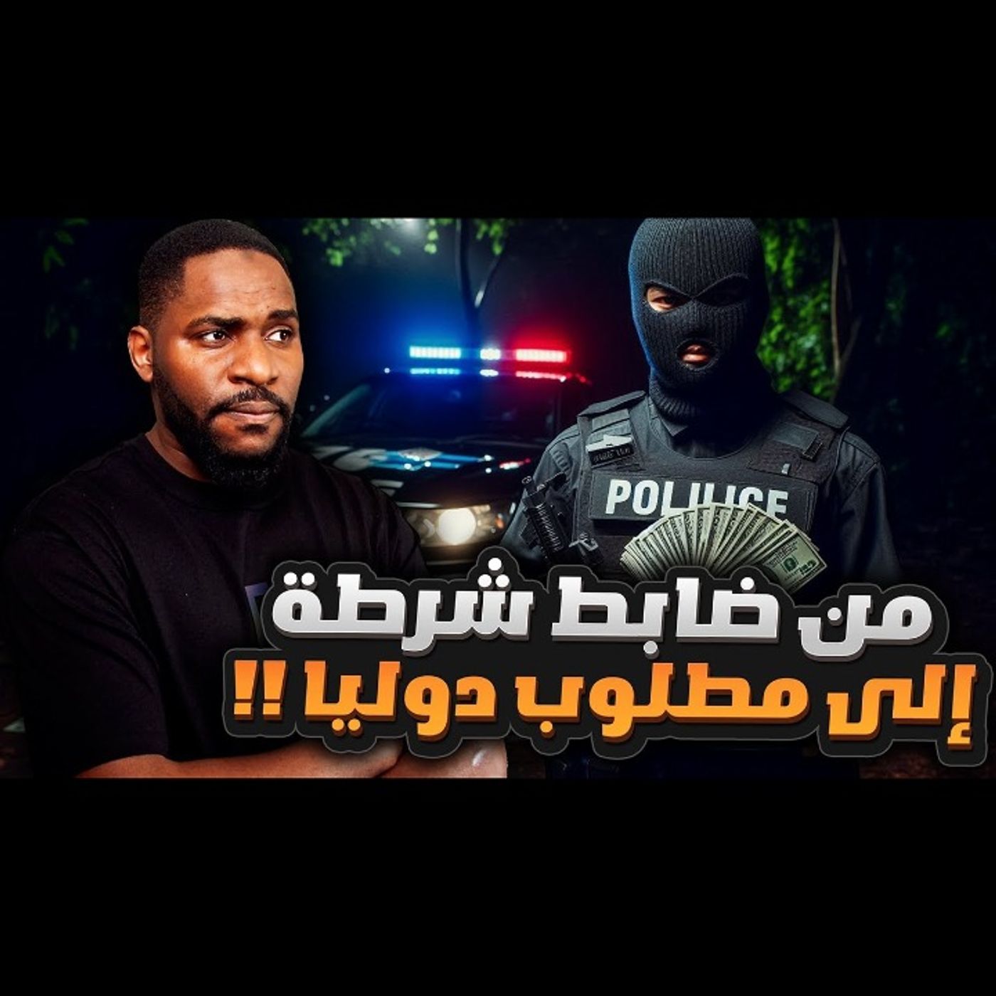 من ضابط شرطة إلى سارق محترف ومطلوب دوليا episode artwork