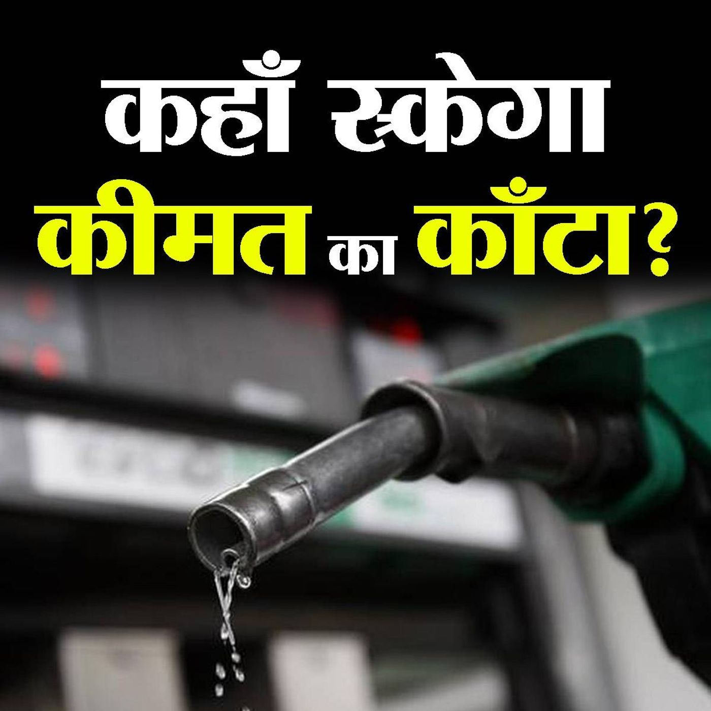 डीज़ल पर  एक्साइज ड्यूटी की क़ीमत आप चुका रहे हैं