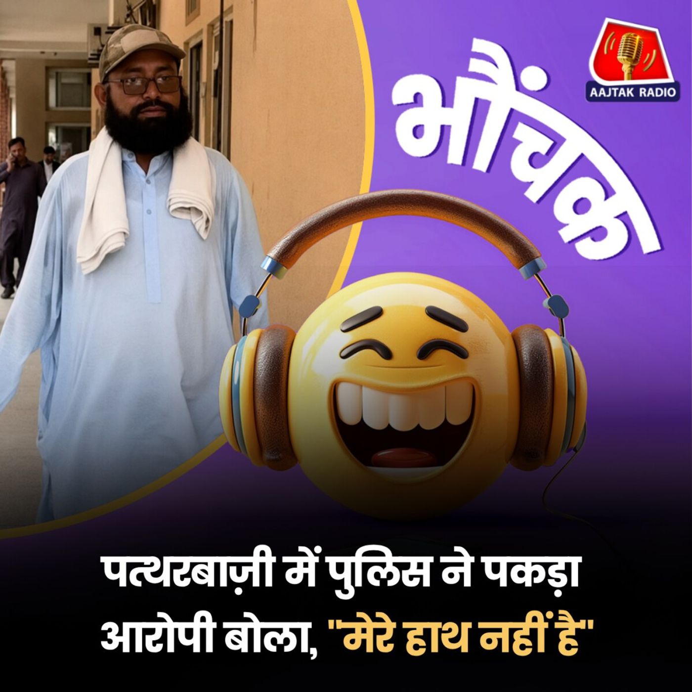 दिव्यांग को पत्थरबाज़ी के इल्ज़ाम में हिरासत में लेने पर पुलिस को लगी फटकार | भौंचक