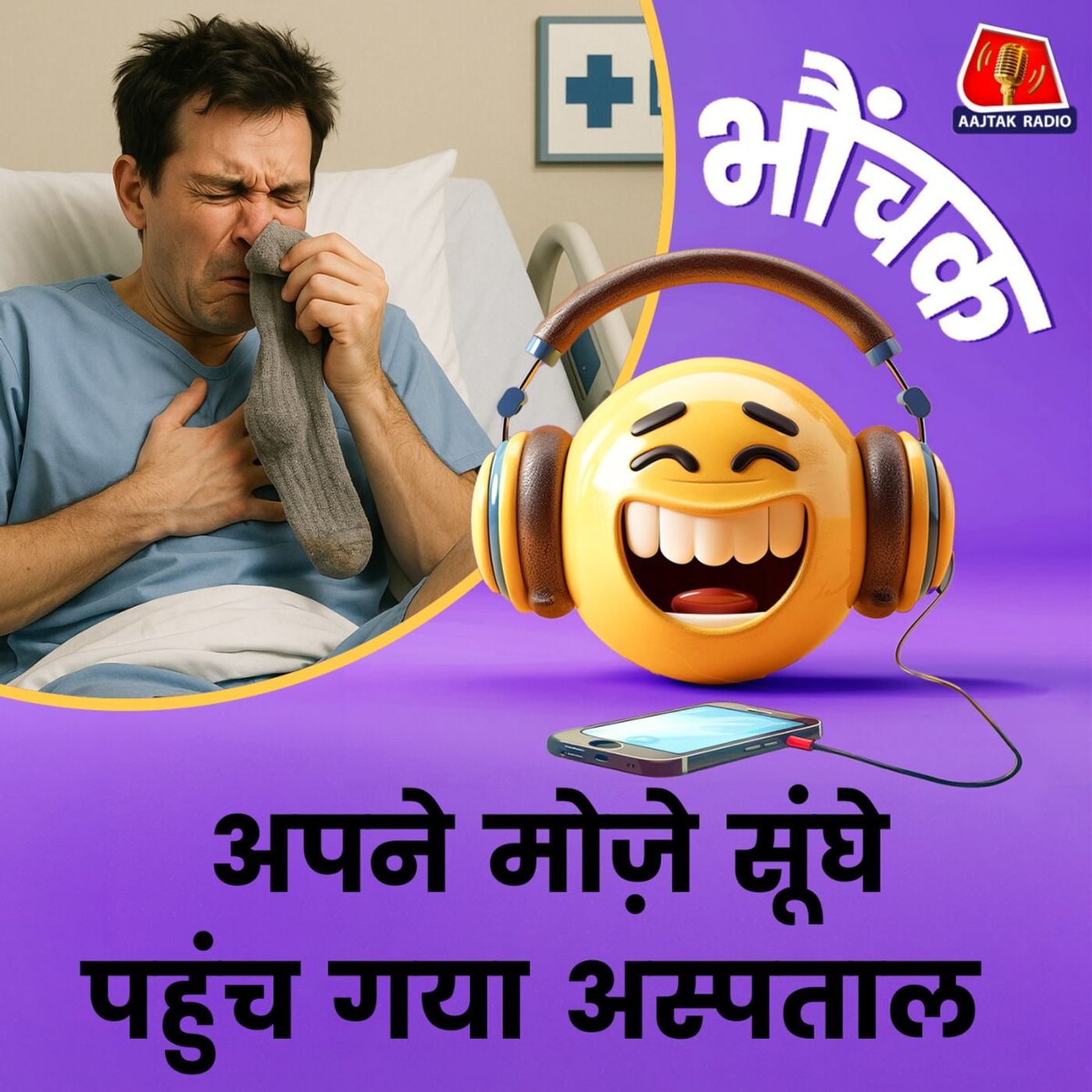 फेफड़ों में गंभीर इंफेक्शन की वजह बने मोज़े, हो रहा इलाज | भौंचक