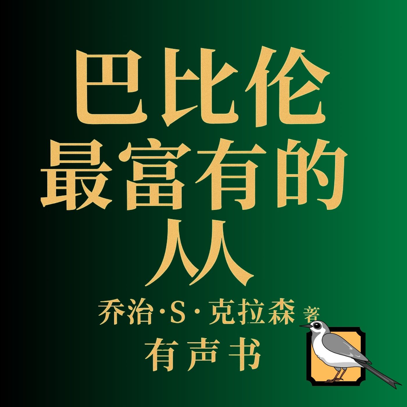 《巴比伦最富有的人》(乔治·S·克拉森)| 完整有声书 《巴比伦最富有的人》(乔治·S·克拉森)| 完整有声书