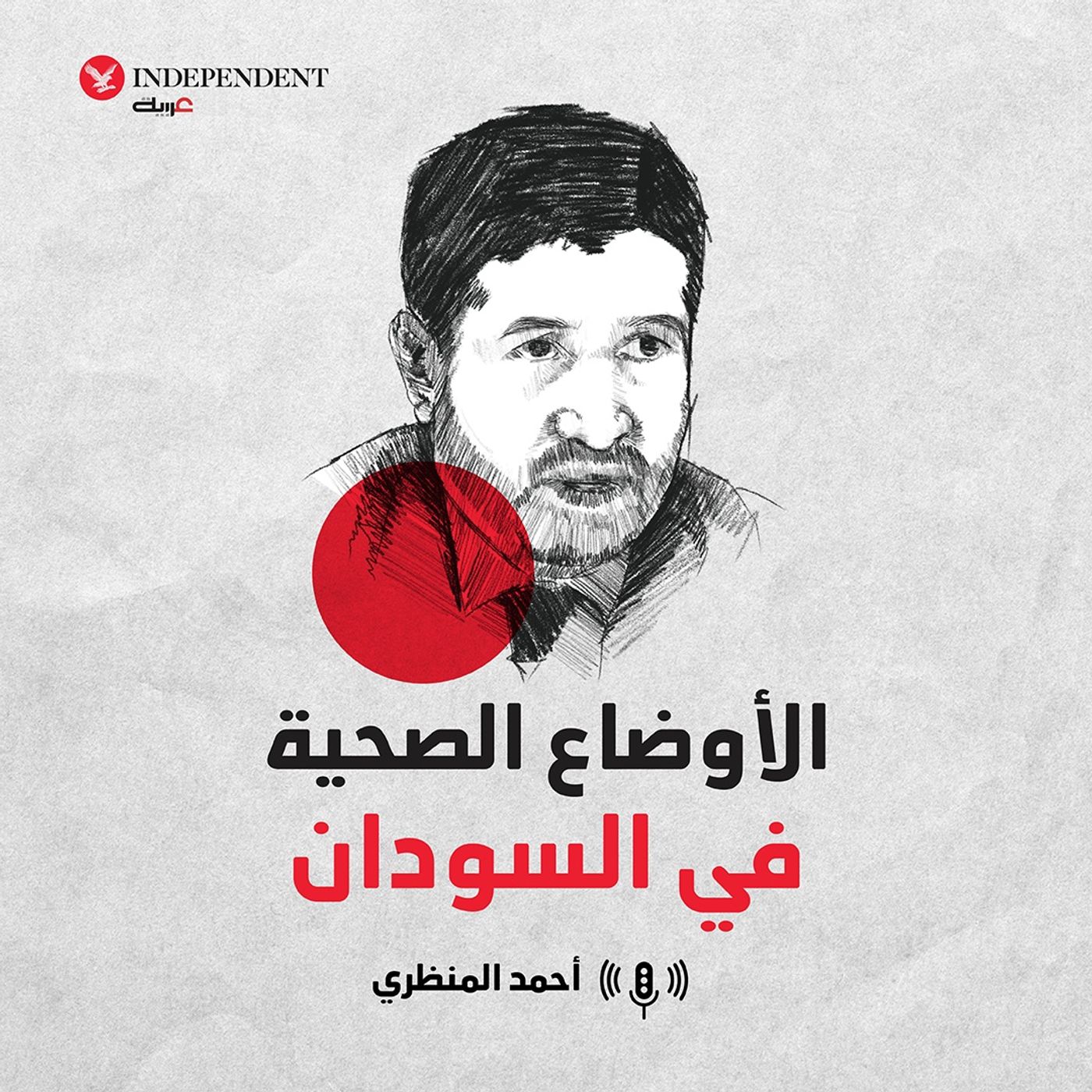 الأوضاع الصحية في السودان episode artwork
