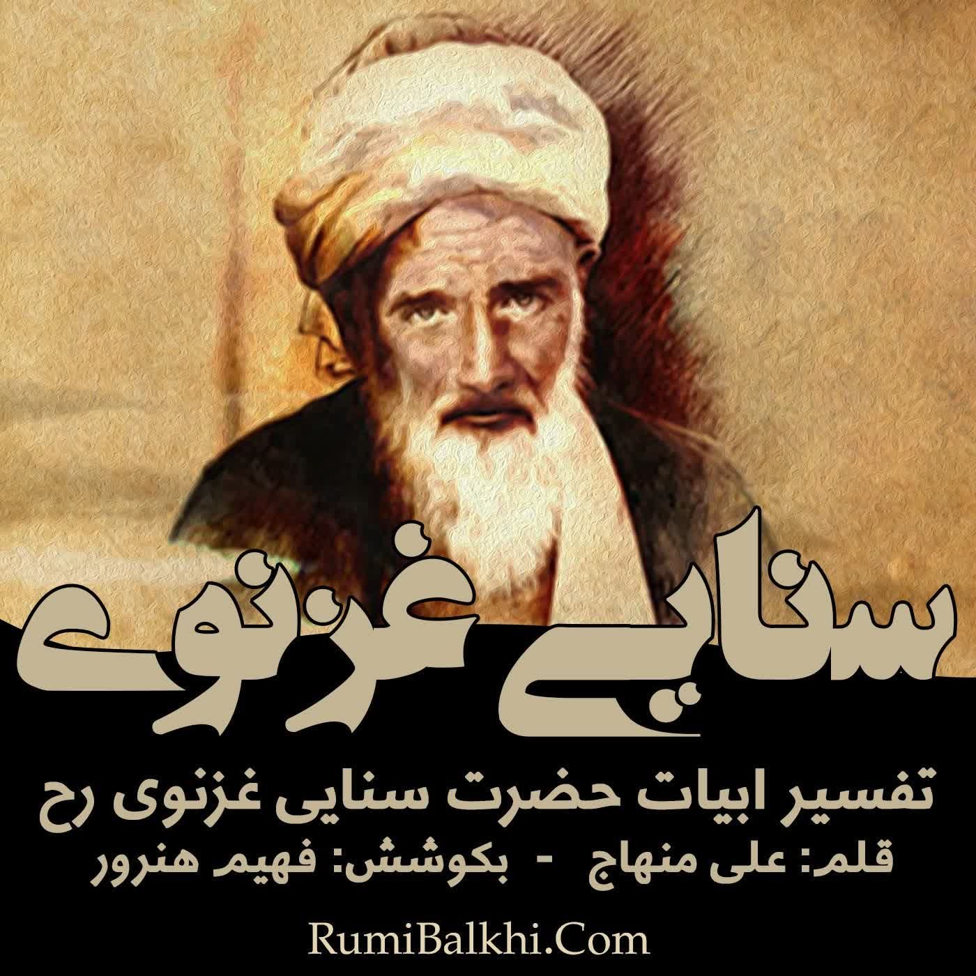 ای سنایی گر هوای خوبرویان می‌کنی - حکیم سنایی غزنوی