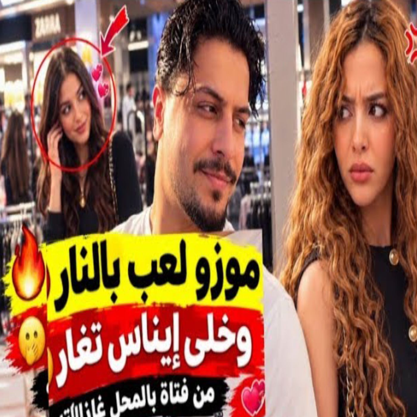 🔥😍 موزو يثير غيرة إيناس أثناء التسوق! 😏❤️🔥 شاهدوا ردة فعل إيناس