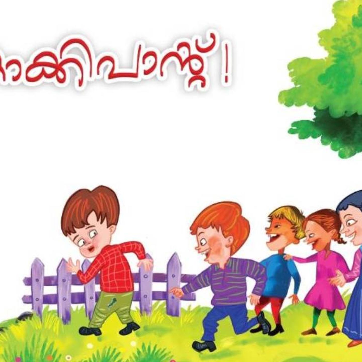 കാക്കി പാന്റ്  |  കുട്ടിക്കഥ | Kids Stories